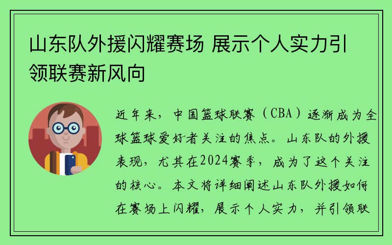 山东队外援闪耀赛场 展示个人实力引领联赛新风向