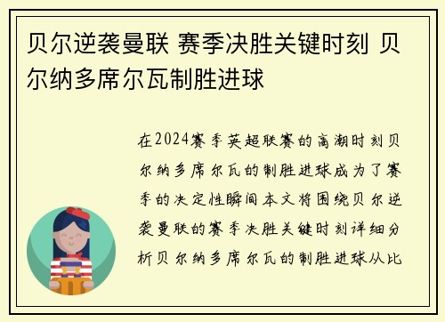 贝尔逆袭曼联 赛季决胜关键时刻 贝尔纳多席尔瓦制胜进球