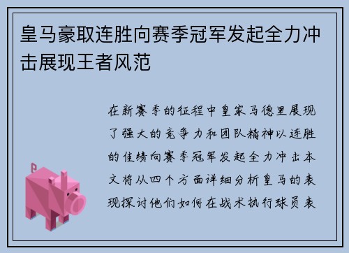 皇马豪取连胜向赛季冠军发起全力冲击展现王者风范