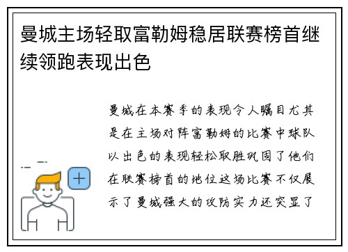 曼城主场轻取富勒姆稳居联赛榜首继续领跑表现出色