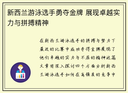 新西兰游泳选手勇夺金牌 展现卓越实力与拼搏精神