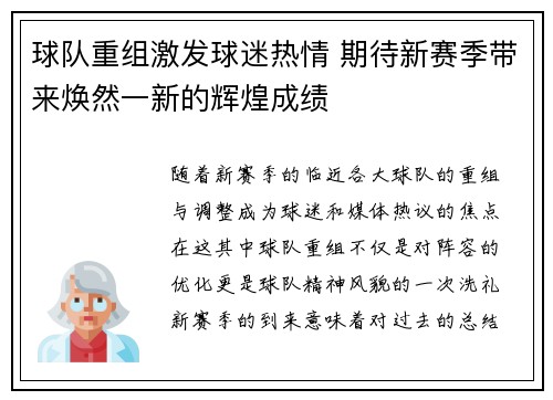 球队重组激发球迷热情 期待新赛季带来焕然一新的辉煌成绩