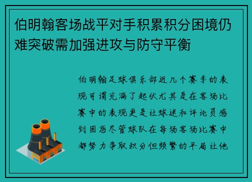 伯明翰客场战平对手积累积分困境仍难突破需加强进攻与防守平衡