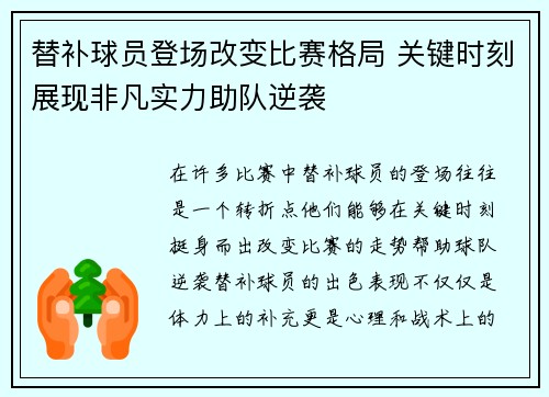 替补球员登场改变比赛格局 关键时刻展现非凡实力助队逆袭