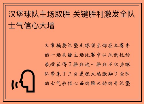 汉堡球队主场取胜 关键胜利激发全队士气信心大增