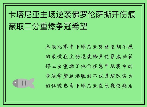 卡塔尼亚主场逆袭佛罗伦萨撕开伤痕豪取三分重燃争冠希望