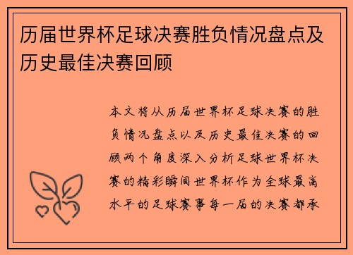 历届世界杯足球决赛胜负情况盘点及历史最佳决赛回顾