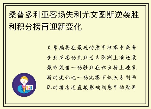 桑普多利亚客场失利尤文图斯逆袭胜利积分榜再迎新变化