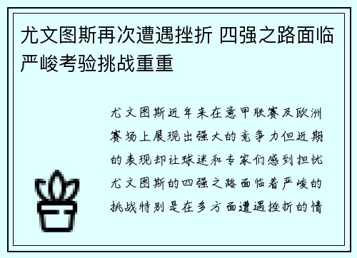 尤文图斯再次遭遇挫折 四强之路面临严峻考验挑战重重