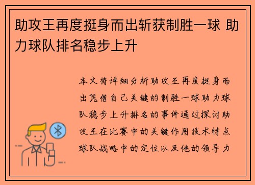 助攻王再度挺身而出斩获制胜一球 助力球队排名稳步上升