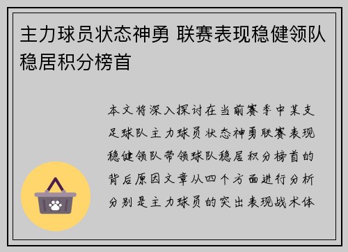 主力球员状态神勇 联赛表现稳健领队稳居积分榜首