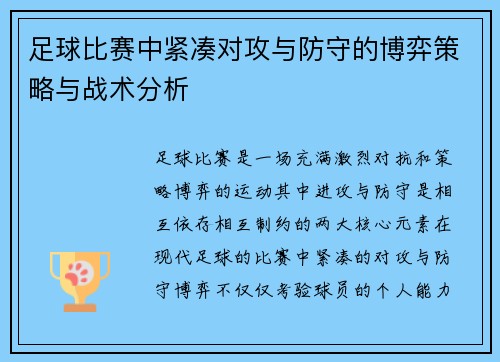 足球比赛中紧凑对攻与防守的博弈策略与战术分析