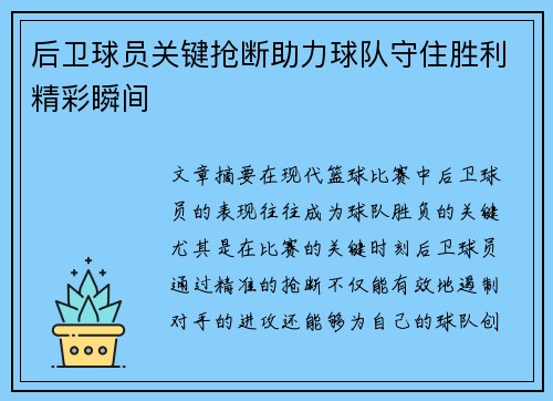 后卫球员关键抢断助力球队守住胜利精彩瞬间