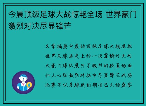 今晨顶级足球大战惊艳全场 世界豪门激烈对决尽显锋芒