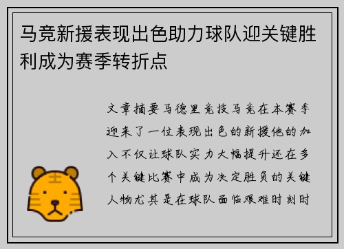 马竞新援表现出色助力球队迎关键胜利成为赛季转折点