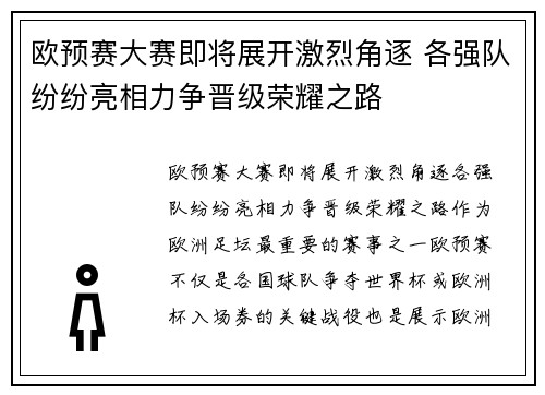 欧预赛大赛即将展开激烈角逐 各强队纷纷亮相力争晋级荣耀之路