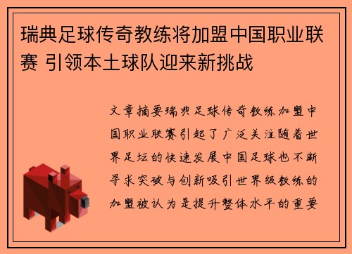 瑞典足球传奇教练将加盟中国职业联赛 引领本土球队迎来新挑战