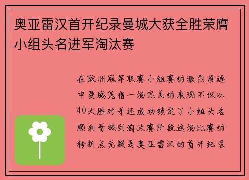 奥亚雷汉首开纪录曼城大获全胜荣膺小组头名进军淘汰赛