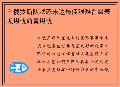 白俄罗斯队状态未达最佳艰难晋级表现堪忧前景堪忧