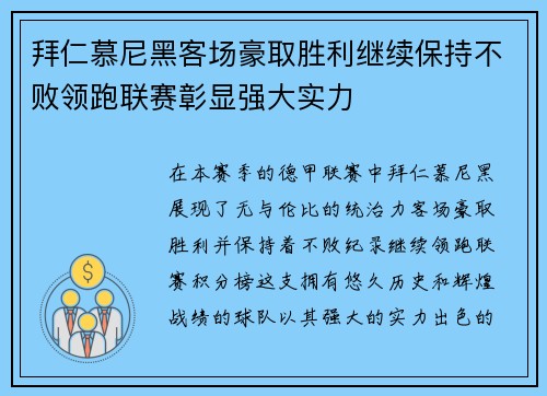 拜仁慕尼黑客场豪取胜利继续保持不败领跑联赛彰显强大实力