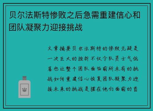 贝尔法斯特惨败之后急需重建信心和团队凝聚力迎接挑战