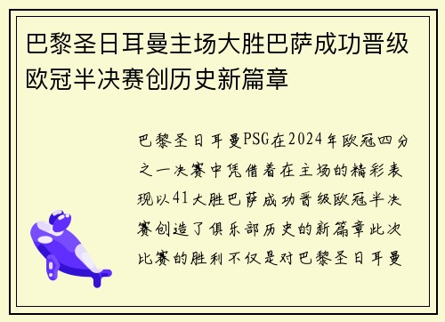 巴黎圣日耳曼主场大胜巴萨成功晋级欧冠半决赛创历史新篇章