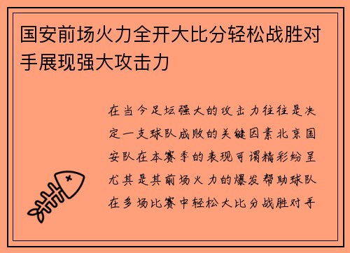 国安前场火力全开大比分轻松战胜对手展现强大攻击力