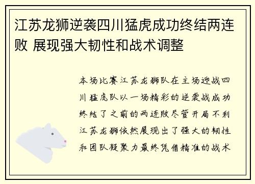 江苏龙狮逆袭四川猛虎成功终结两连败 展现强大韧性和战术调整