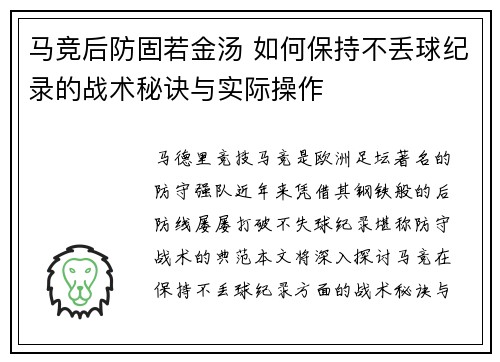 马竞后防固若金汤 如何保持不丢球纪录的战术秘诀与实际操作