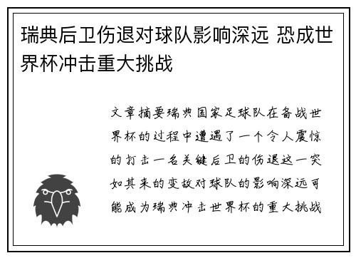 瑞典后卫伤退对球队影响深远 恐成世界杯冲击重大挑战