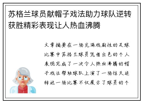 苏格兰球员献帽子戏法助力球队逆转获胜精彩表现让人热血沸腾