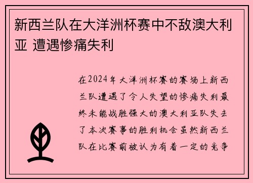 新西兰队在大洋洲杯赛中不敌澳大利亚 遭遇惨痛失利