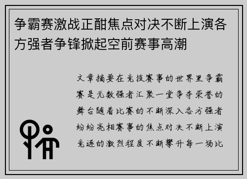 争霸赛激战正酣焦点对决不断上演各方强者争锋掀起空前赛事高潮