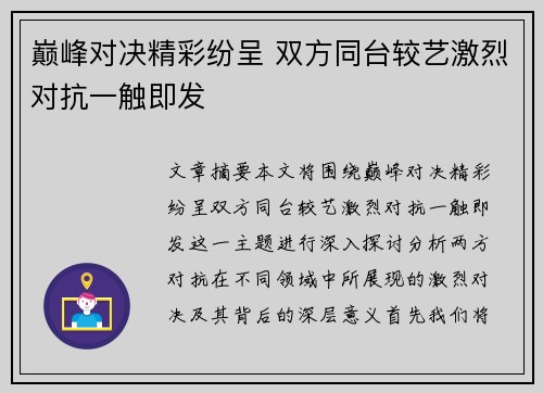 巅峰对决精彩纷呈 双方同台较艺激烈对抗一触即发