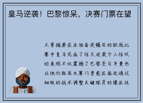 皇马逆袭！巴黎惊呆，决赛门票在望