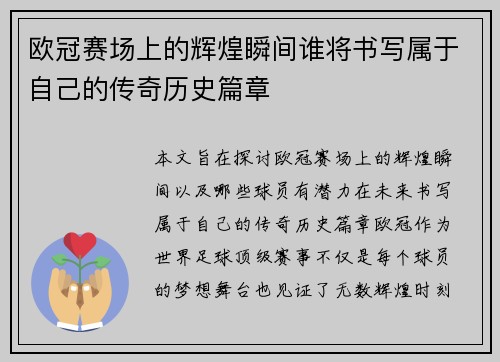 欧冠赛场上的辉煌瞬间谁将书写属于自己的传奇历史篇章