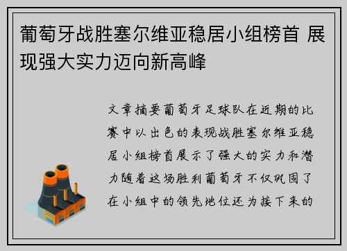 葡萄牙战胜塞尔维亚稳居小组榜首 展现强大实力迈向新高峰