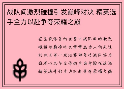 战队间激烈碰撞引发巅峰对决 精英选手全力以赴争夺荣耀之巅