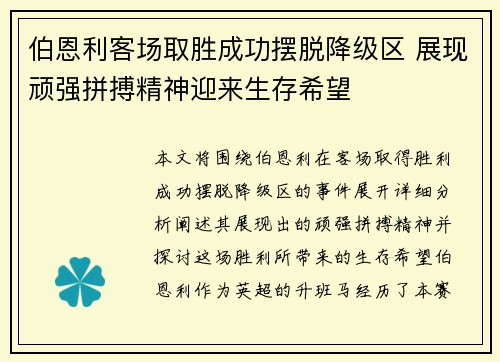 伯恩利客场取胜成功摆脱降级区 展现顽强拼搏精神迎来生存希望