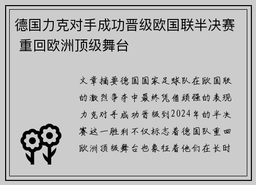 德国力克对手成功晋级欧国联半决赛 重回欧洲顶级舞台