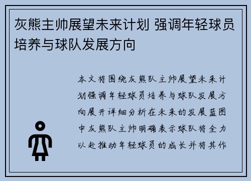 灰熊主帅展望未来计划 强调年轻球员培养与球队发展方向