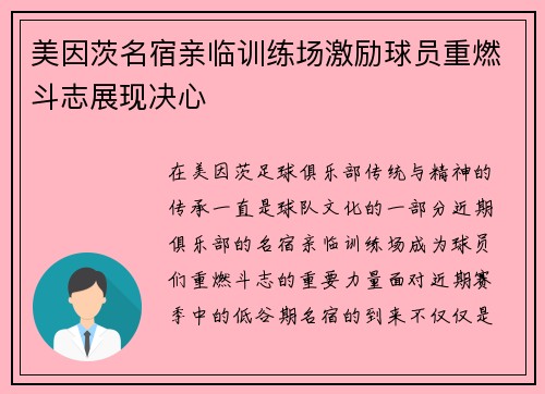 美因茨名宿亲临训练场激励球员重燃斗志展现决心