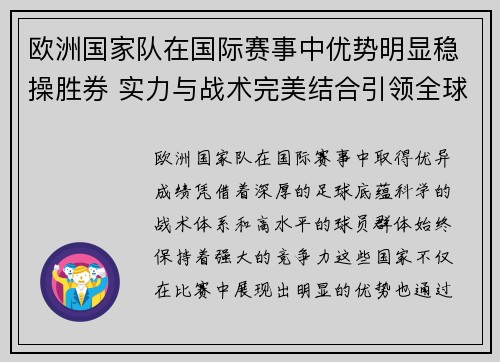 欧洲国家队在国际赛事中优势明显稳操胜券 实力与战术完美结合引领全球足球潮流