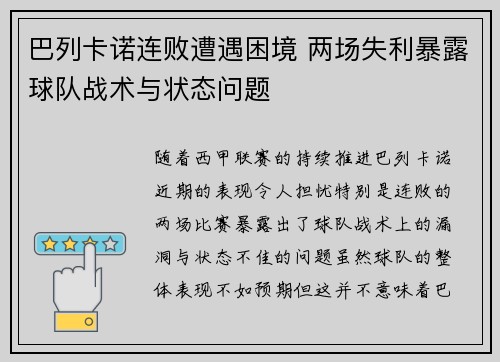 巴列卡诺连败遭遇困境 两场失利暴露球队战术与状态问题