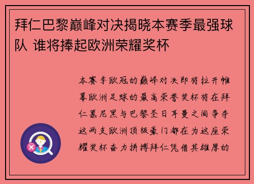 拜仁巴黎巅峰对决揭晓本赛季最强球队 谁将捧起欧洲荣耀奖杯