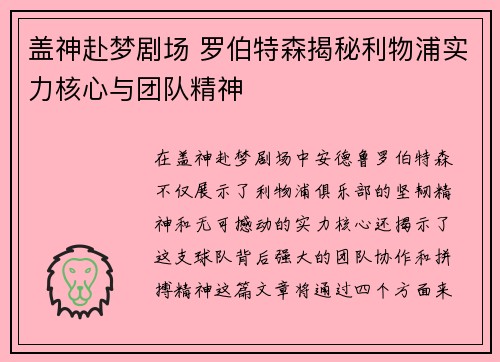 盖神赴梦剧场 罗伯特森揭秘利物浦实力核心与团队精神