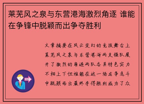 莱芜风之泉与东营港海激烈角逐 谁能在争锋中脱颖而出争夺胜利