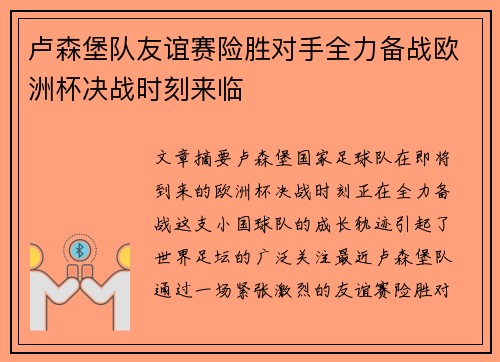 卢森堡队友谊赛险胜对手全力备战欧洲杯决战时刻来临