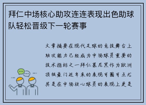 拜仁中场核心助攻连连表现出色助球队轻松晋级下一轮赛事