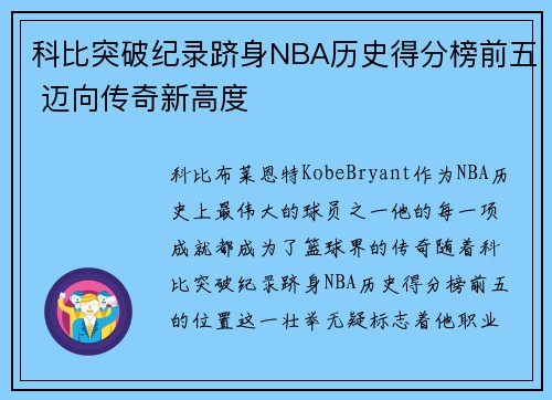 科比突破纪录跻身NBA历史得分榜前五 迈向传奇新高度